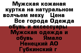 Мужская кожаная куртка на натуральном волчьем меху › Цена ­ 7 000 - Все города Одежда, обувь и аксессуары » Мужская одежда и обувь   . Ямало-Ненецкий АО,Губкинский г.